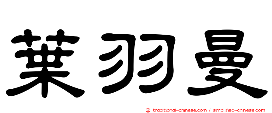 葉羽曼