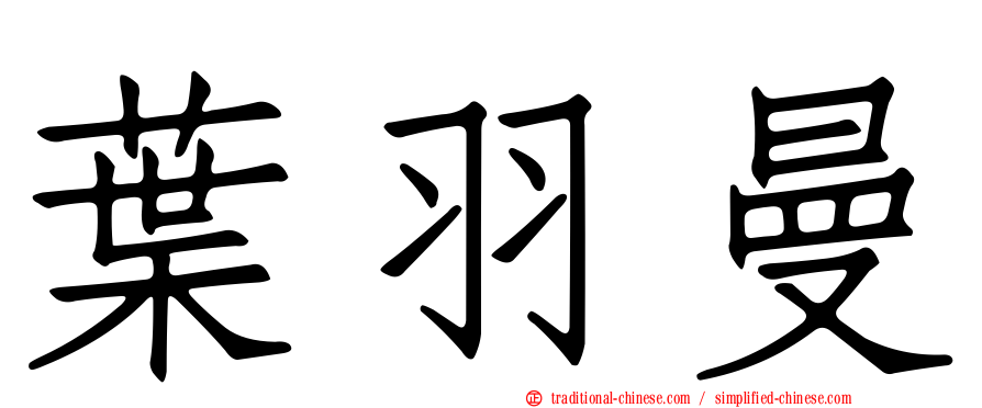 葉羽曼