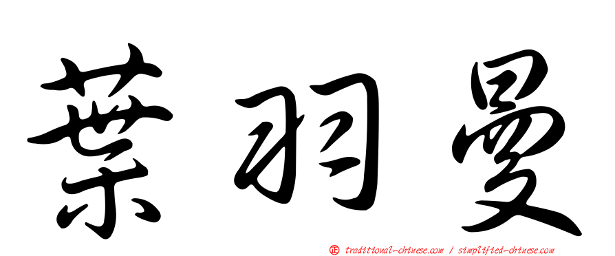 葉羽曼