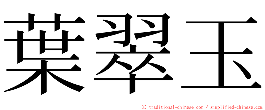 葉翠玉 ming font