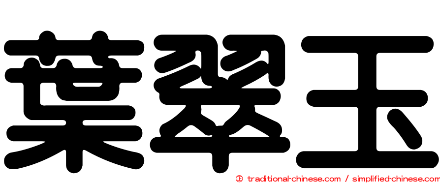 葉翠玉