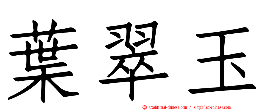 葉翠玉