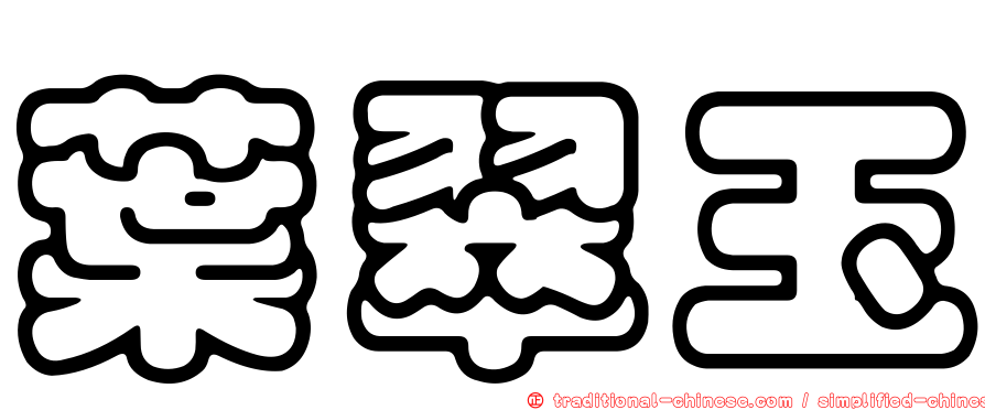 葉翠玉