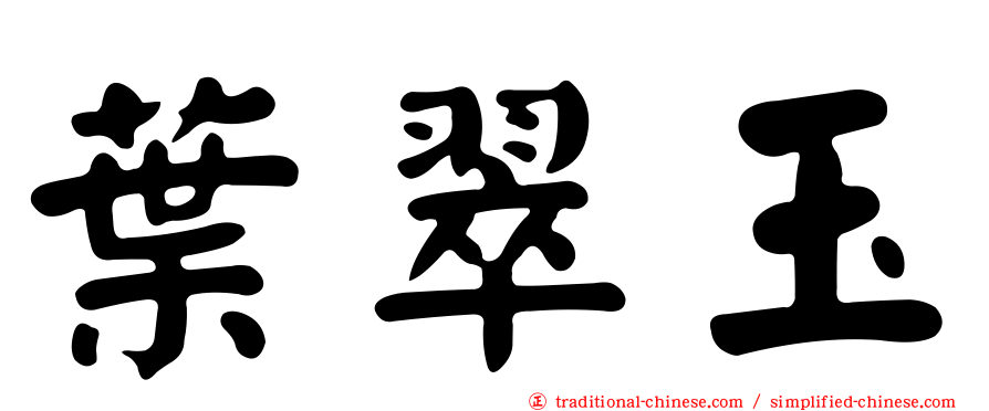 葉翠玉