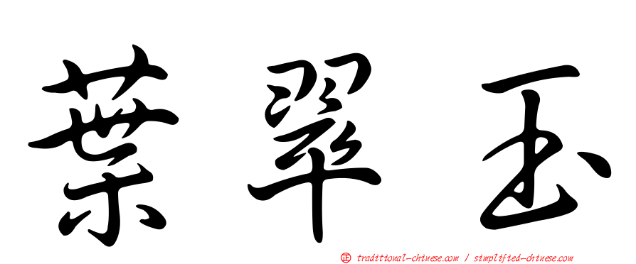 葉翠玉
