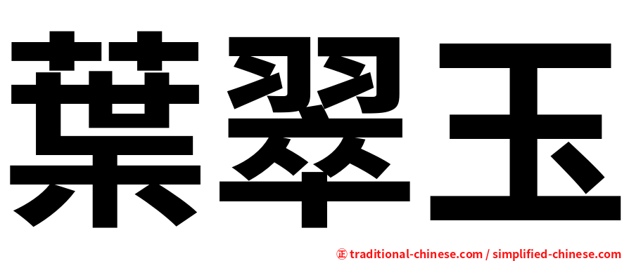 葉翠玉