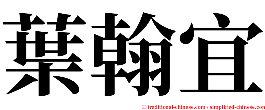 葉翰宜 serif font