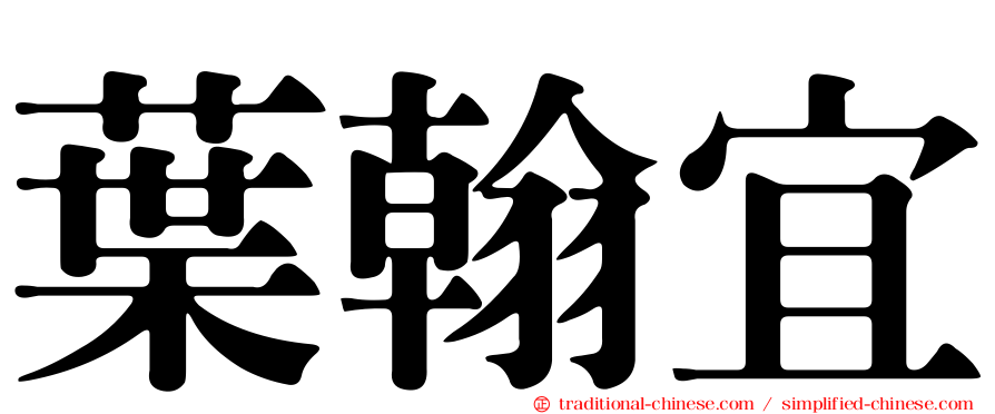 葉翰宜