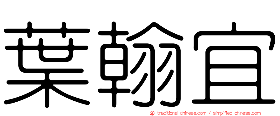葉翰宜