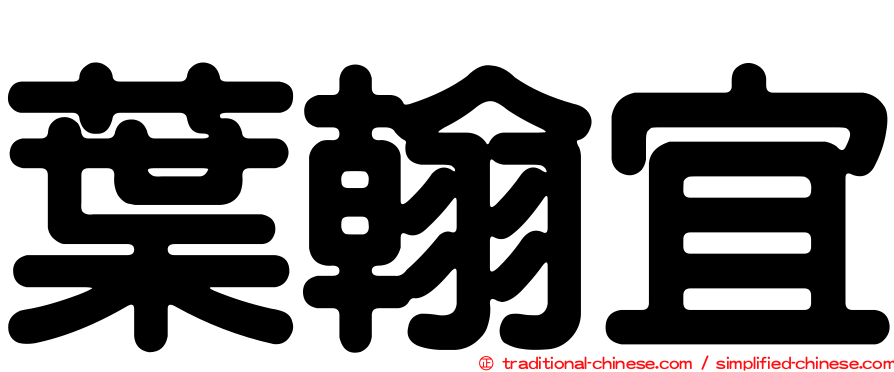 葉翰宜