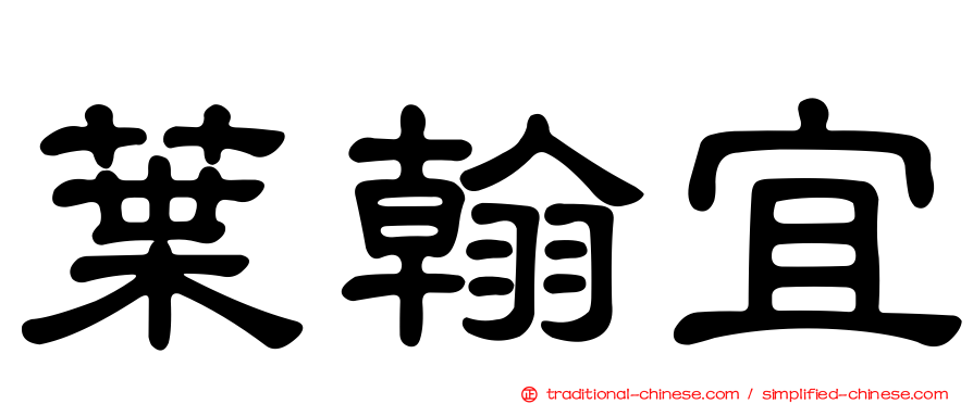 葉翰宜