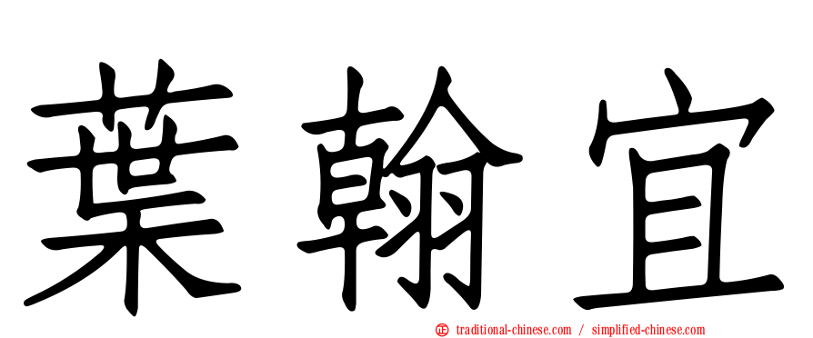 葉翰宜