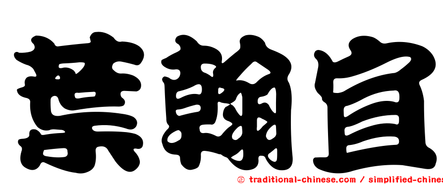 葉翰宜