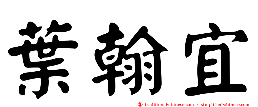 葉翰宜