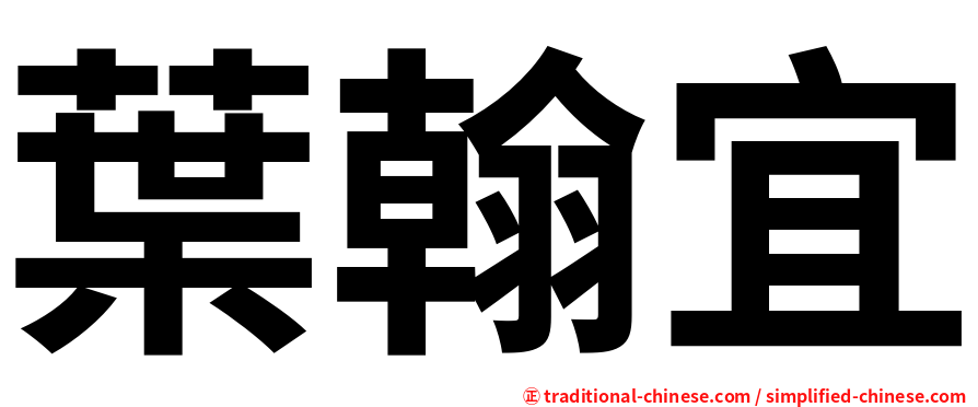 葉翰宜
