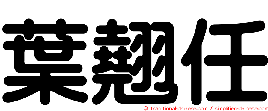 葉翹任