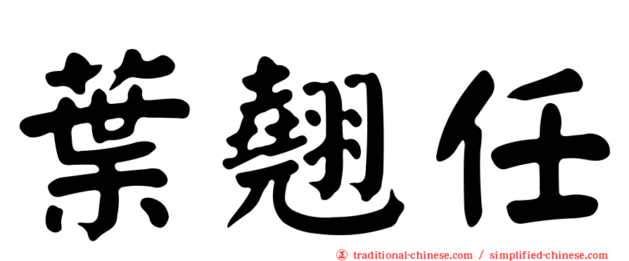 葉翹任