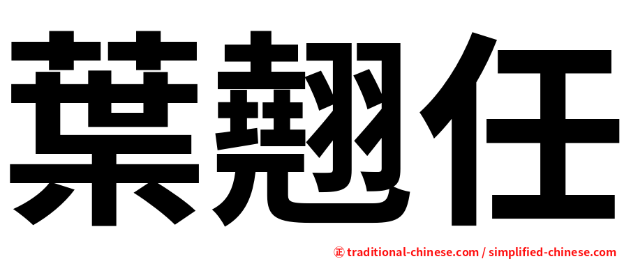 葉翹任