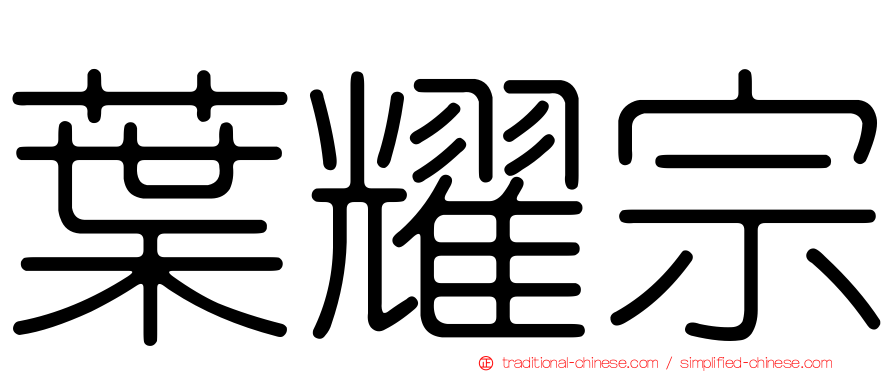 葉耀宗