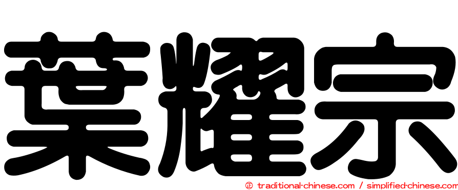 葉耀宗