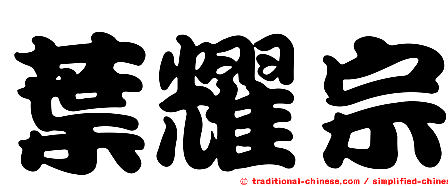 葉耀宗