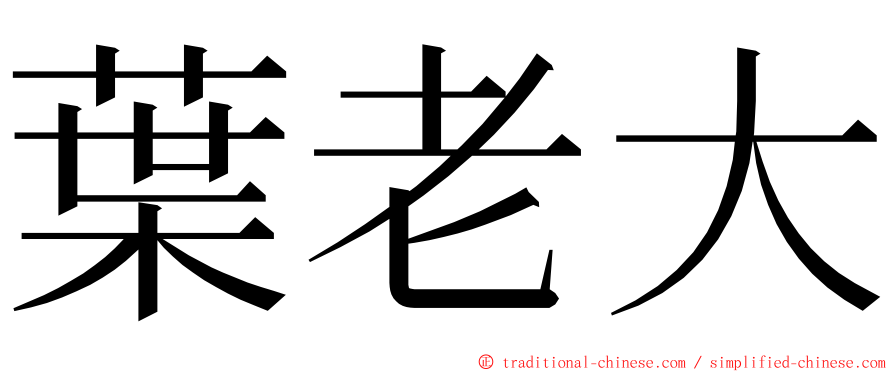 葉老大 ming font