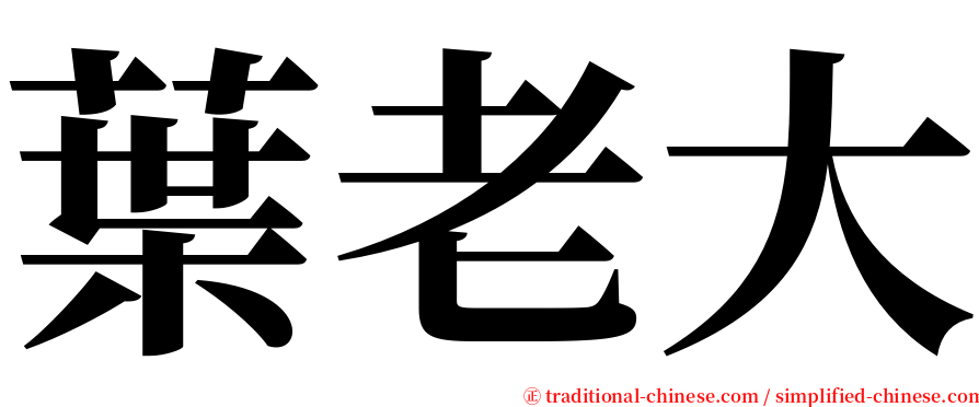 葉老大 serif font