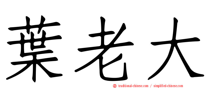 葉老大