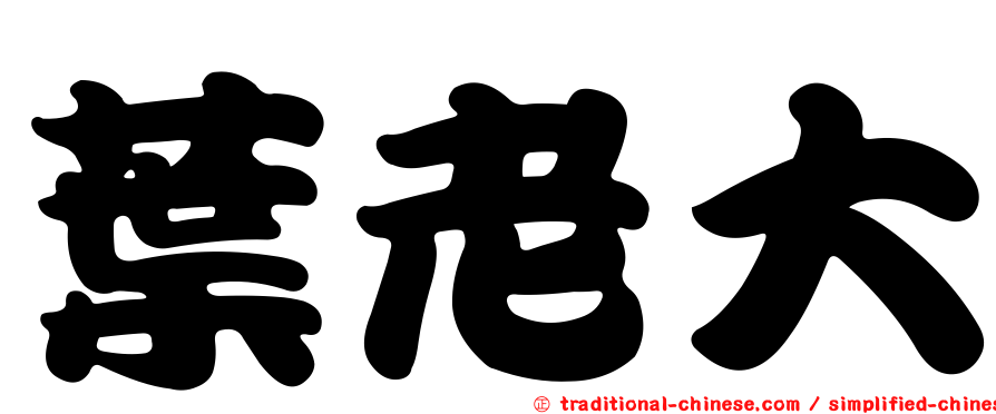 葉老大