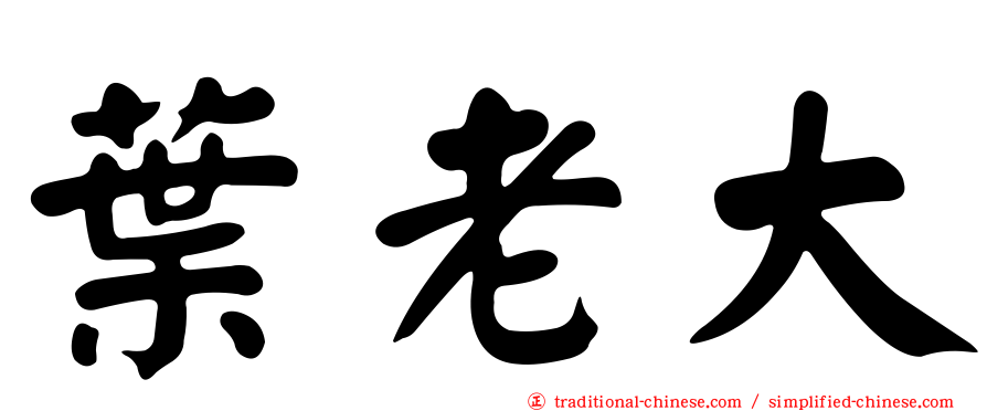 葉老大