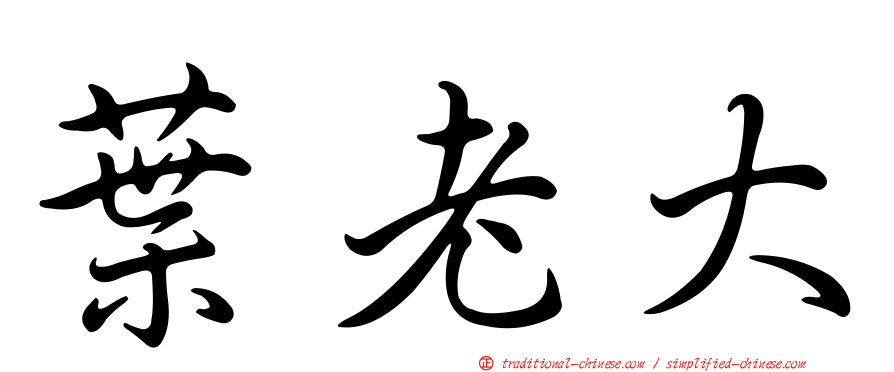 葉老大