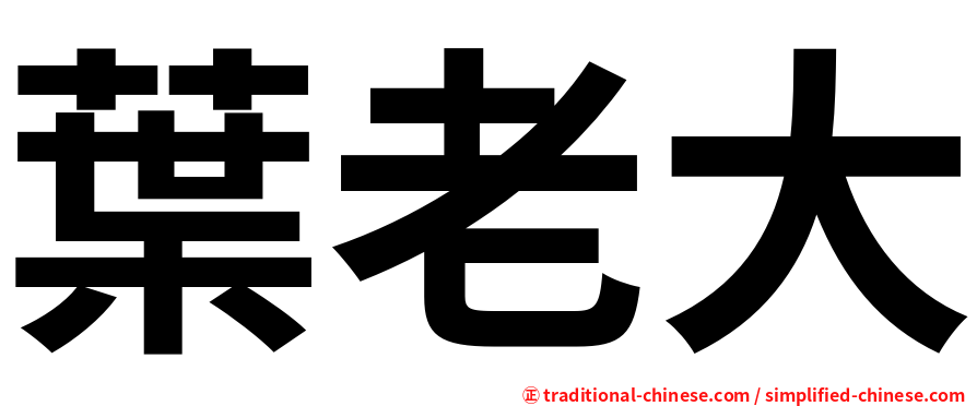 葉老大