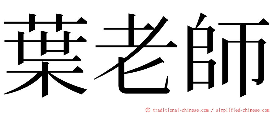 葉老師 ming font