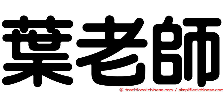 葉老師