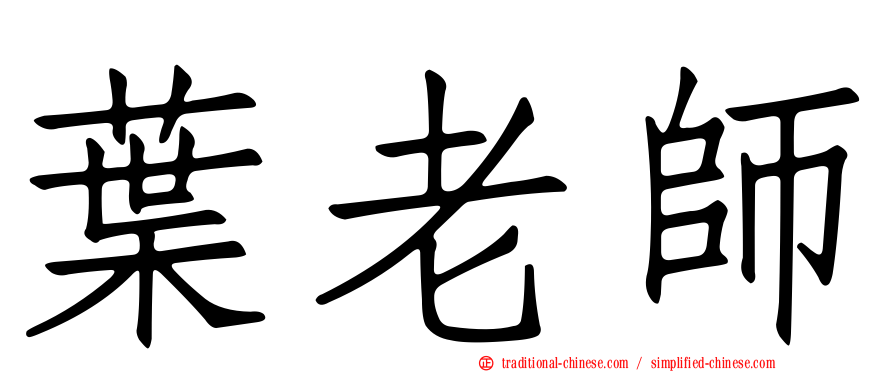 葉老師