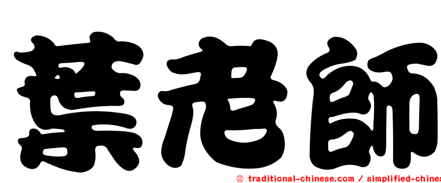 葉老師