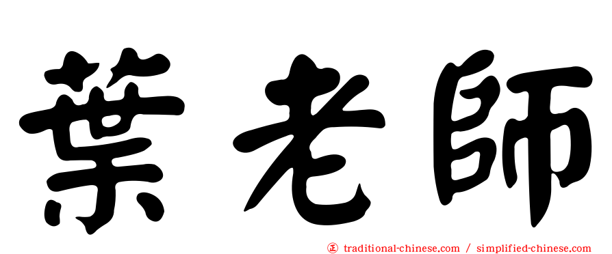 葉老師