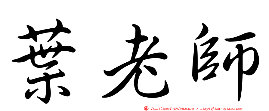 葉老師