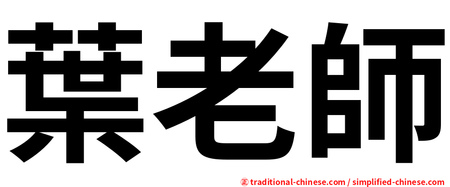 葉老師