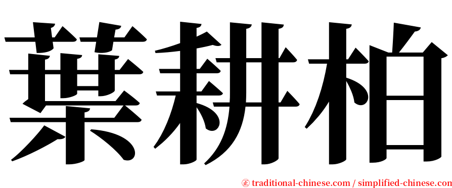 葉耕柏 serif font