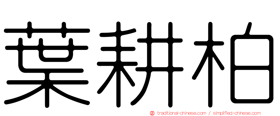 葉耕柏