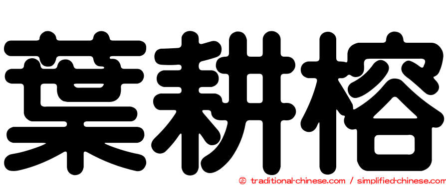 葉耕榕