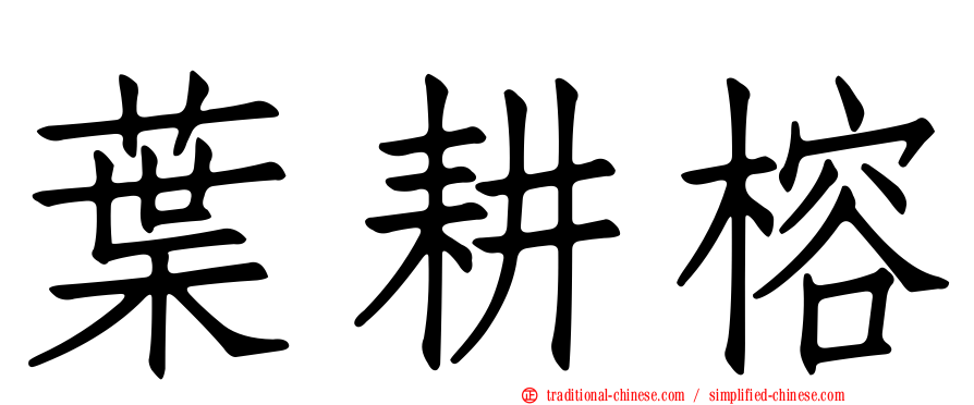 葉耕榕