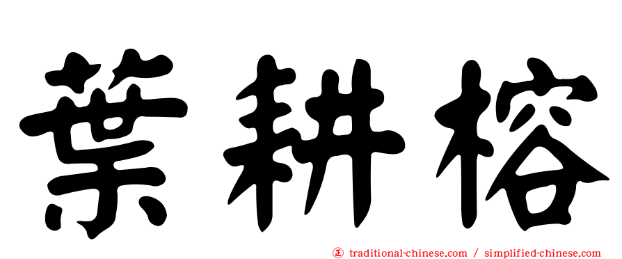 葉耕榕
