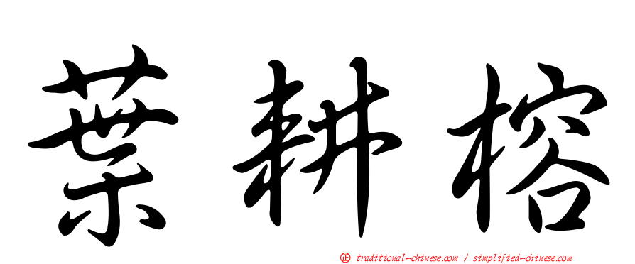 葉耕榕