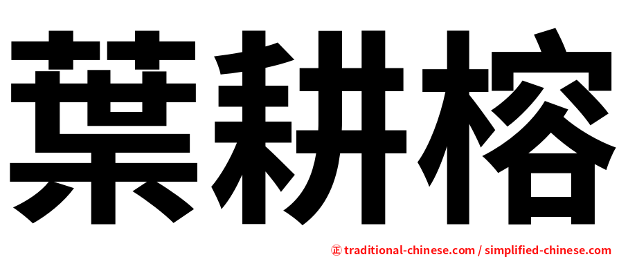 葉耕榕