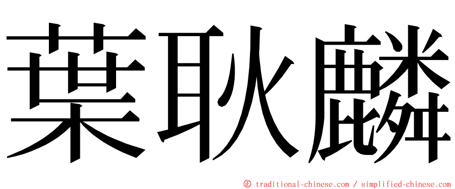 葉耿麟 ming font