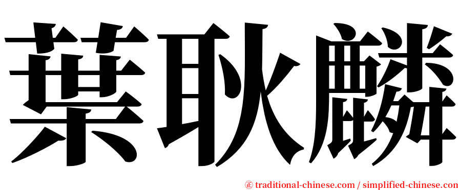 葉耿麟 serif font