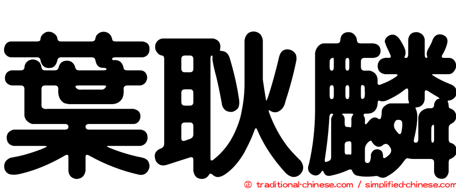葉耿麟