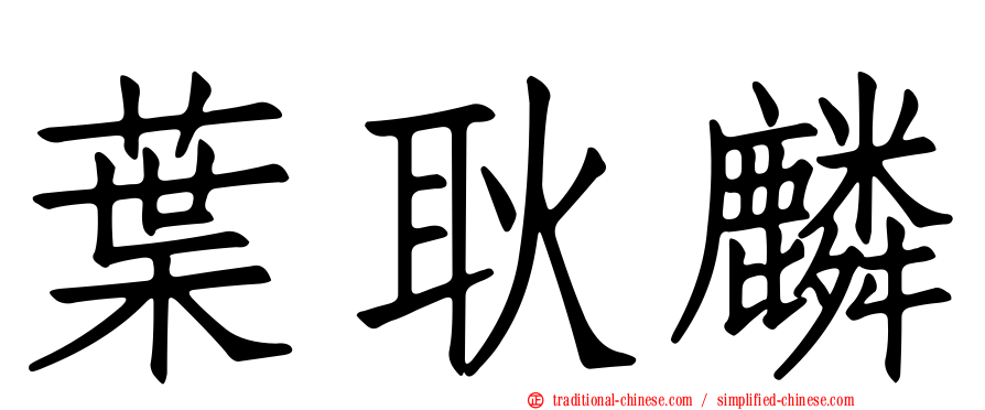 葉耿麟